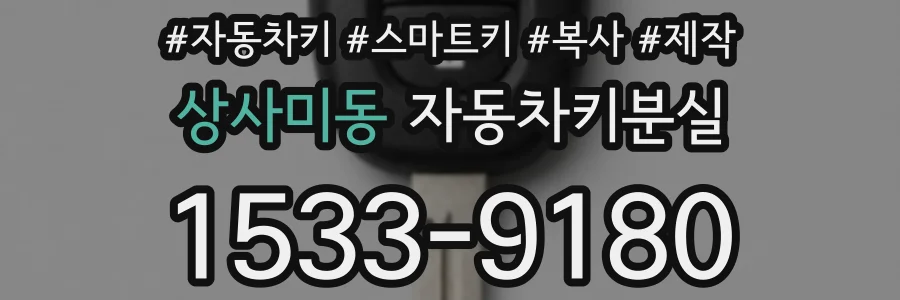 상사미동 자동차키분실