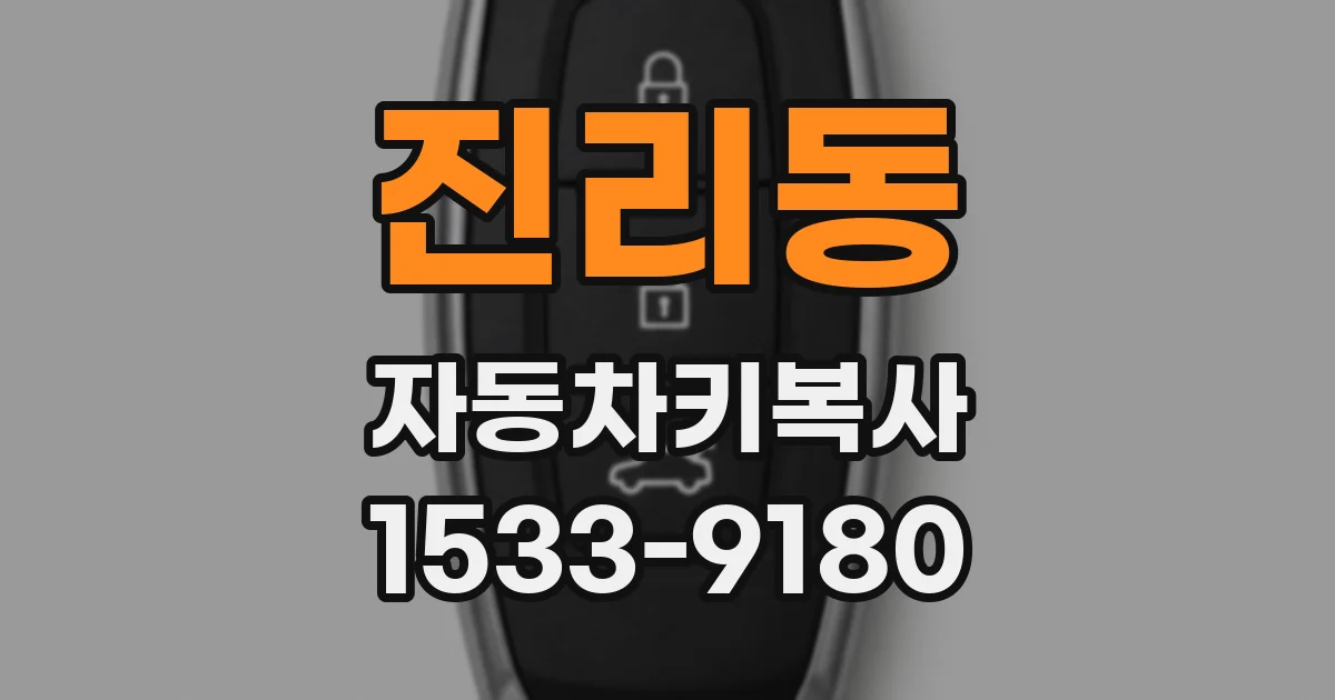 진리동 자동차키복사