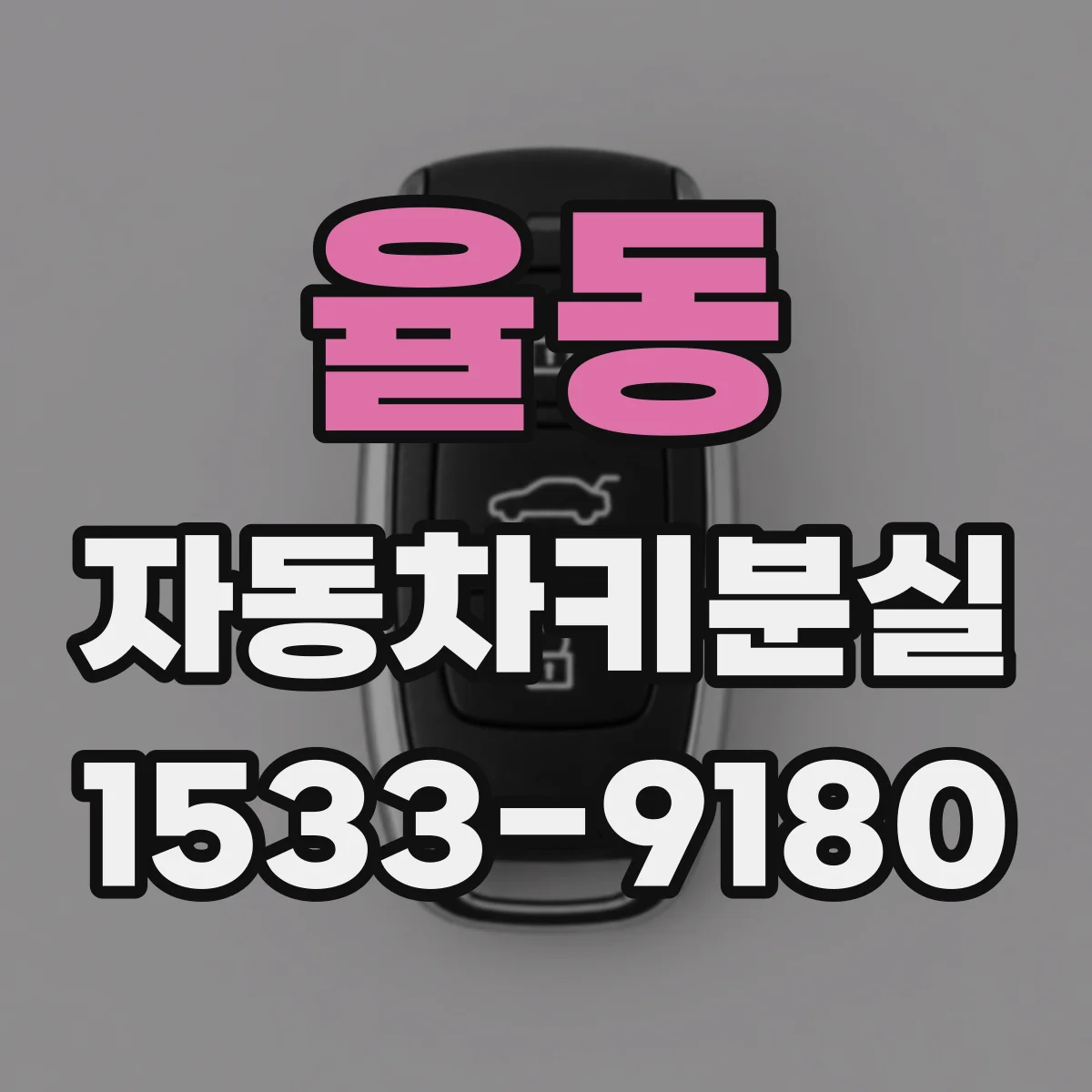 율동 자동차키분실