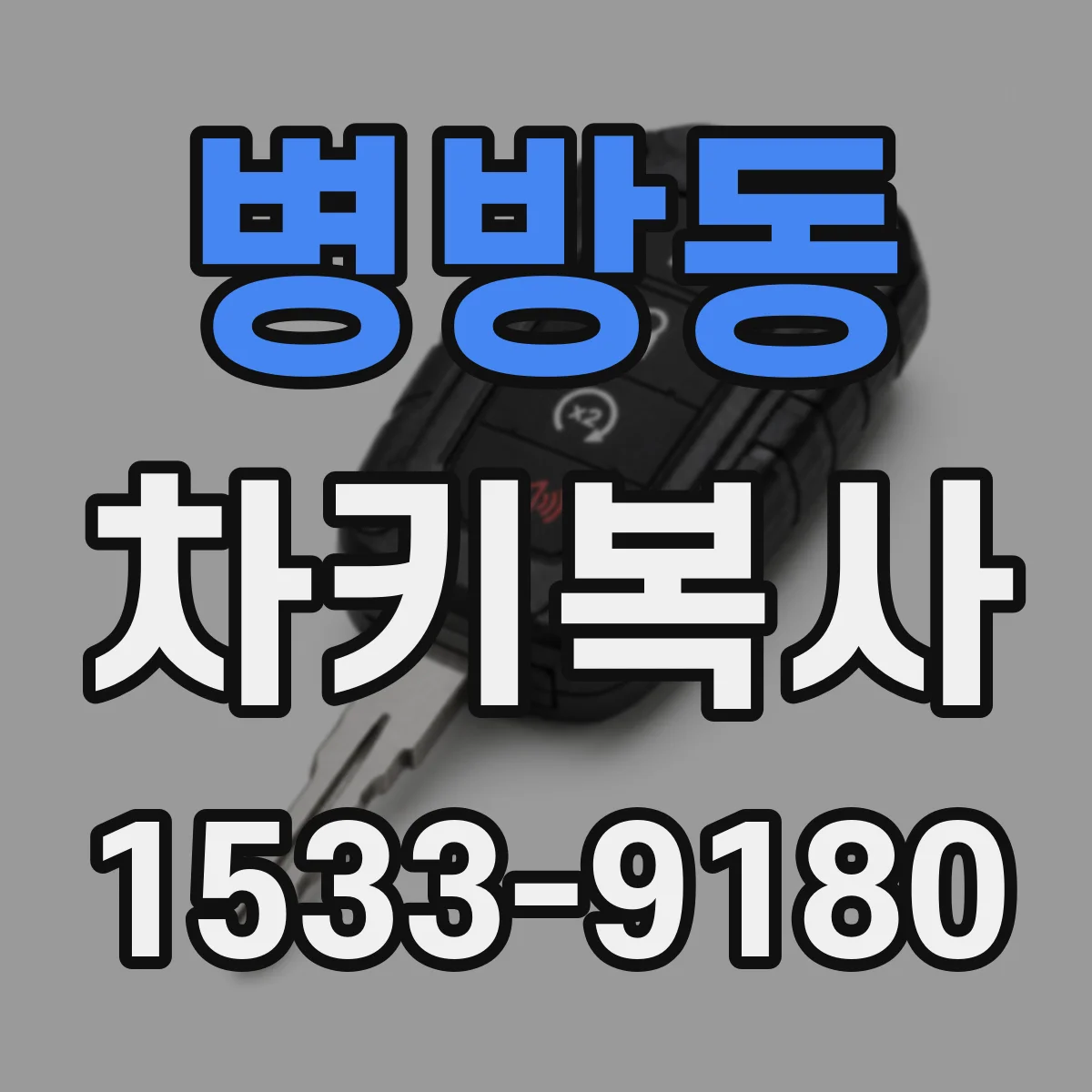 병방동 차키복사