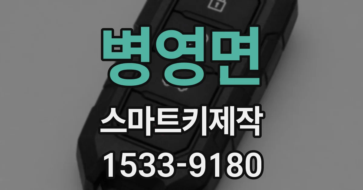 병영면 스마트키제작