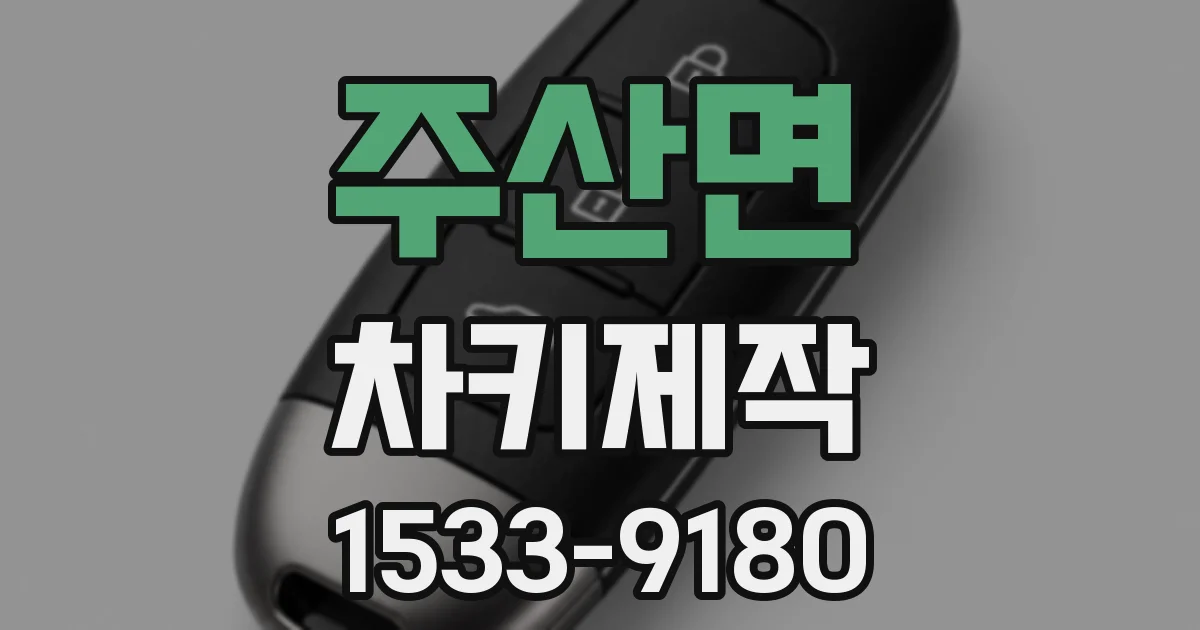 주산면 차키제작