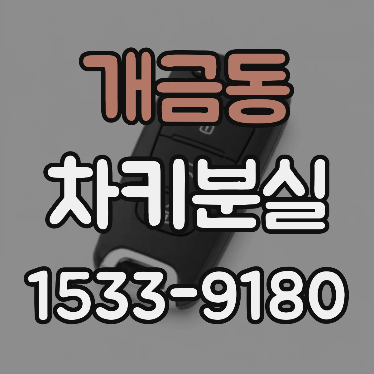 개금동 차키분실