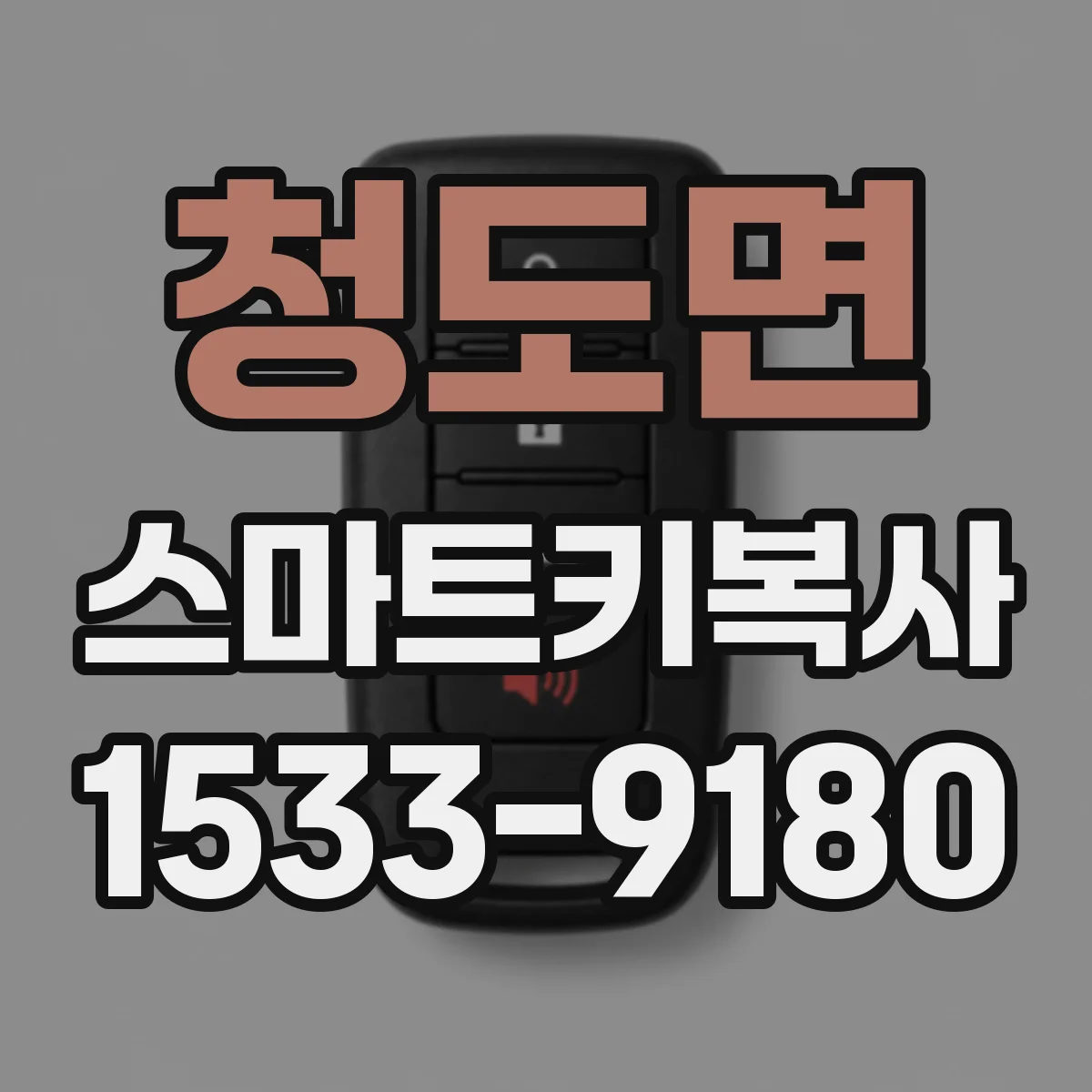 청도면 스마트키복사