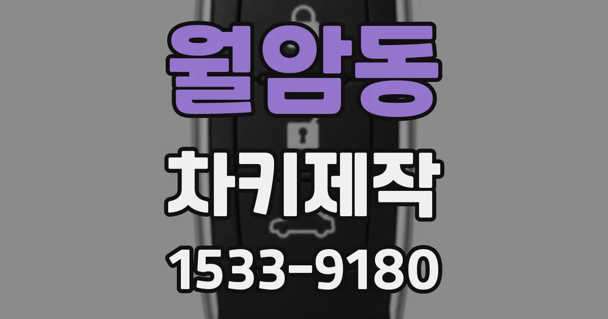 월암동 차키제작