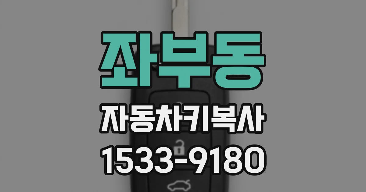 좌부동 자동차키복사