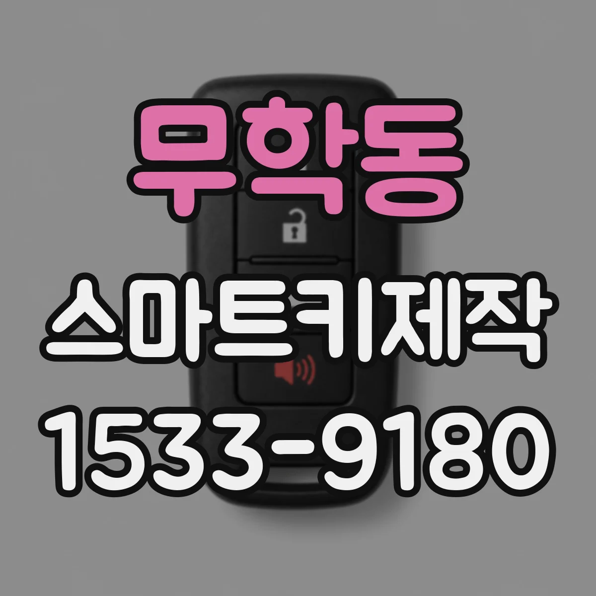 무학동 스마트키제작
