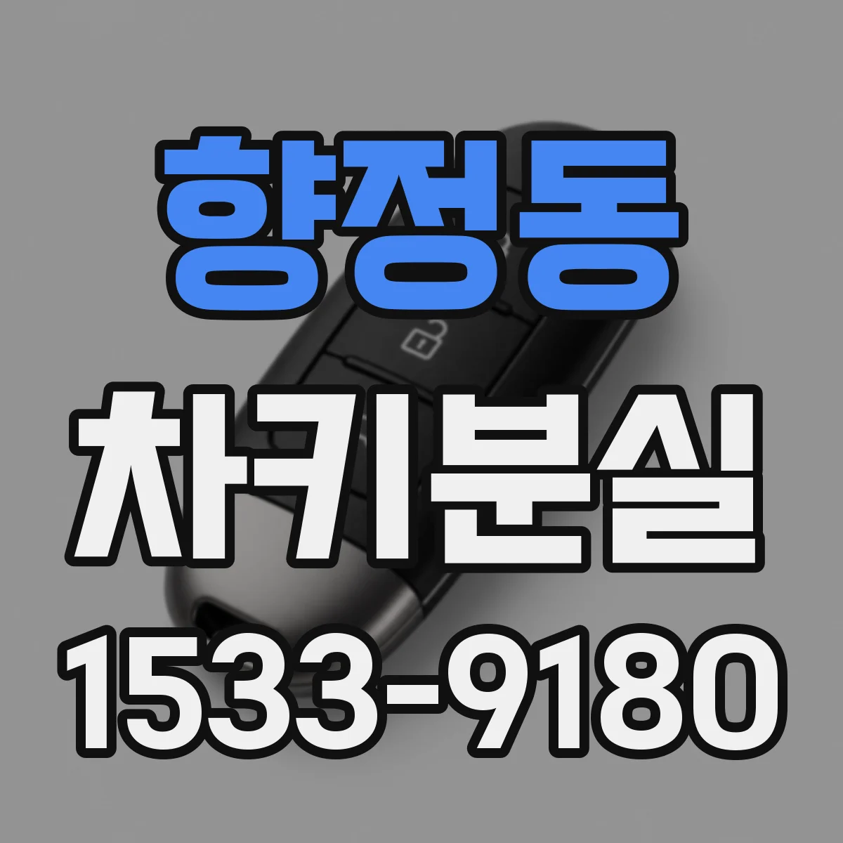 향정동 차키분실