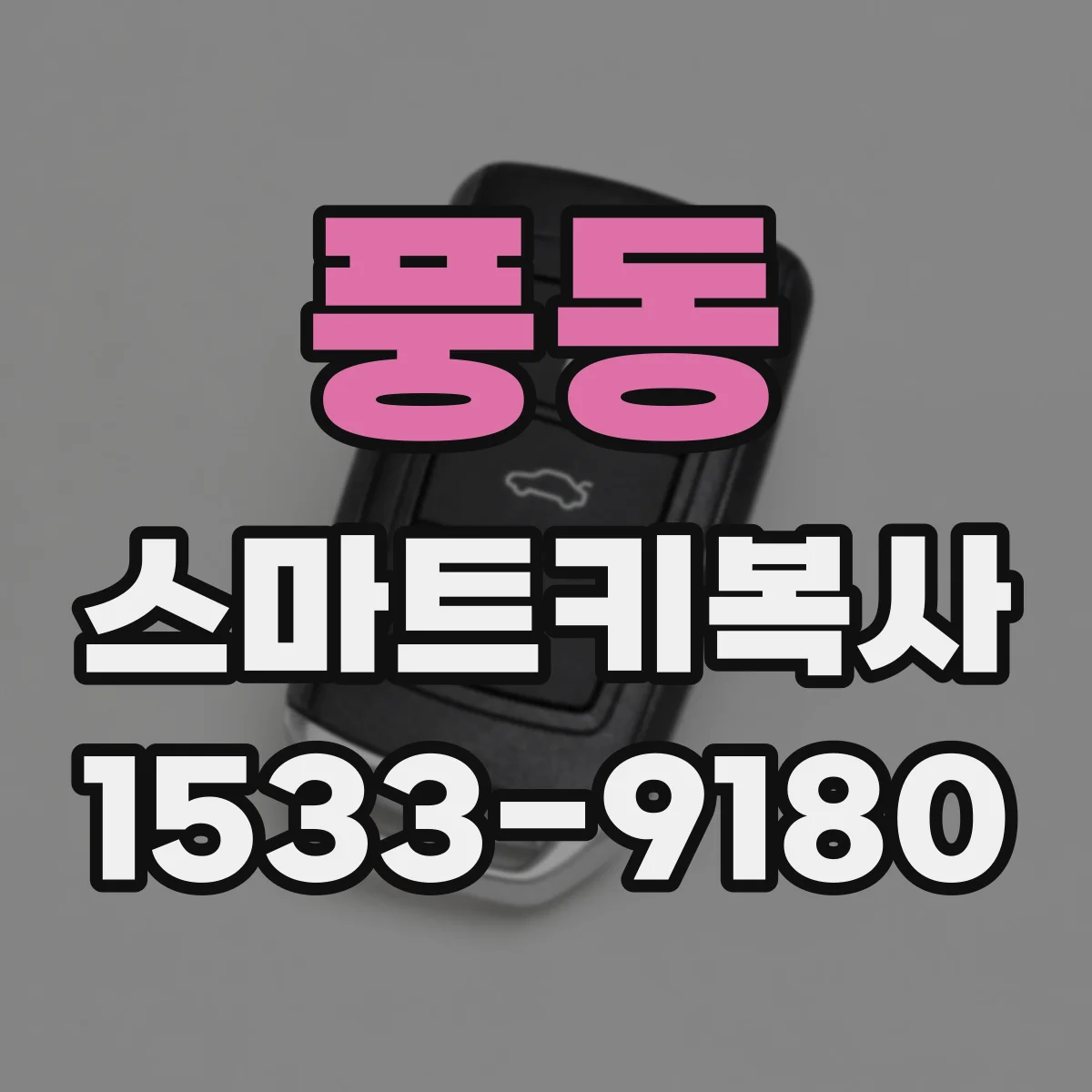 풍동 스마트키복사