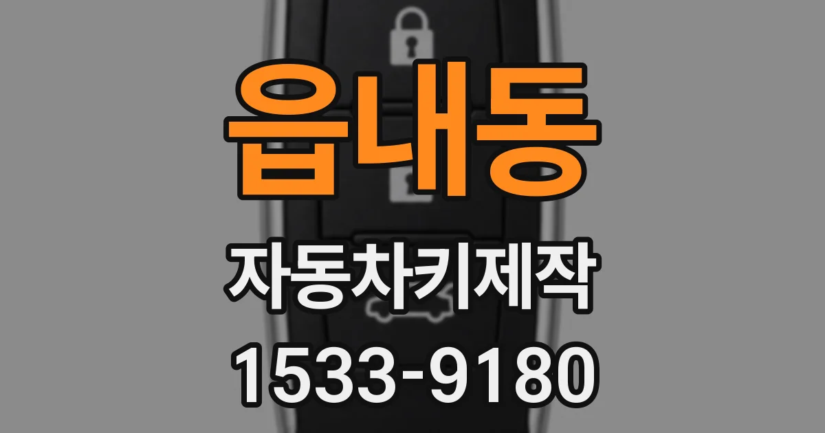 읍내동 자동차키제작