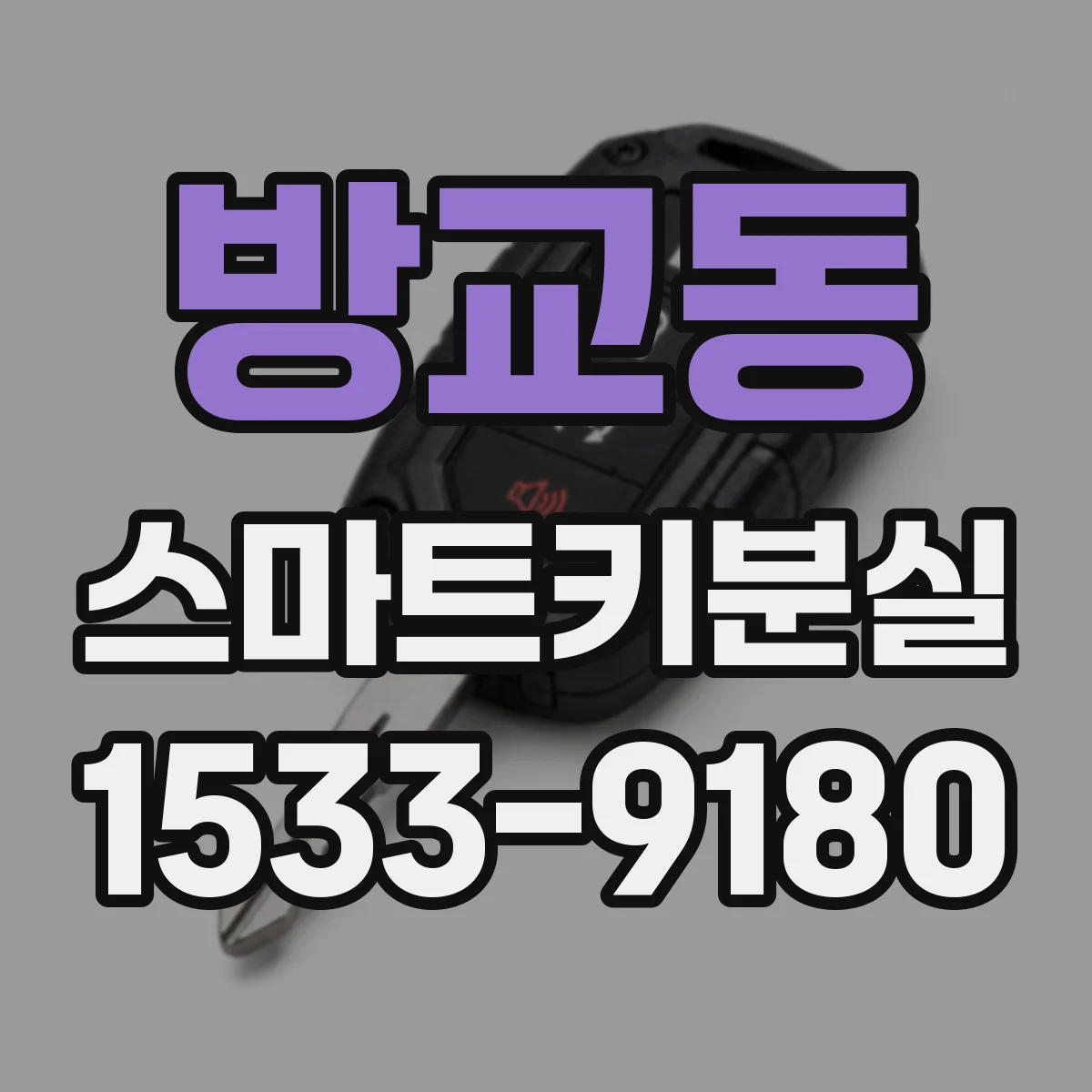 방교동 스마트키분실