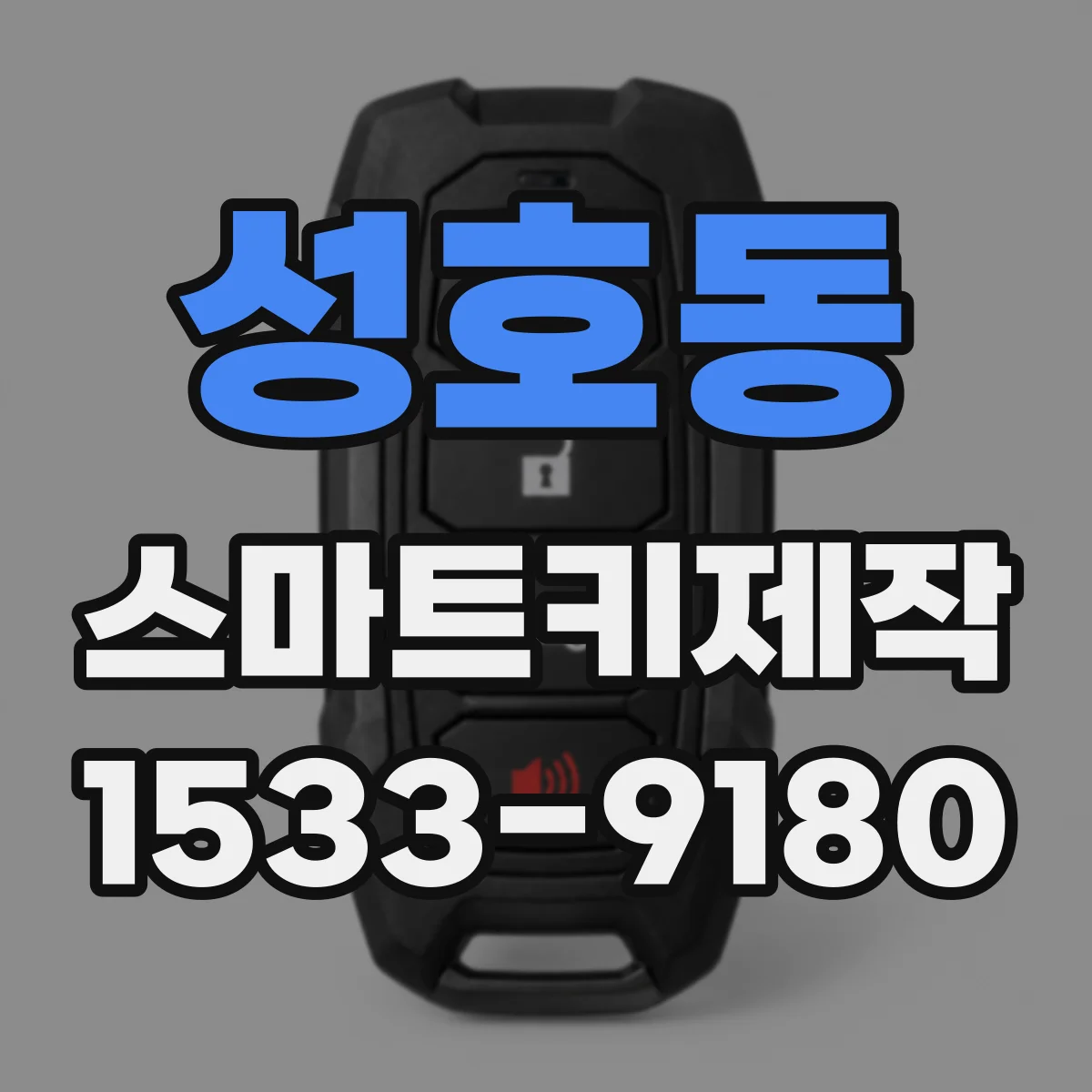 성호동 스마트키제작