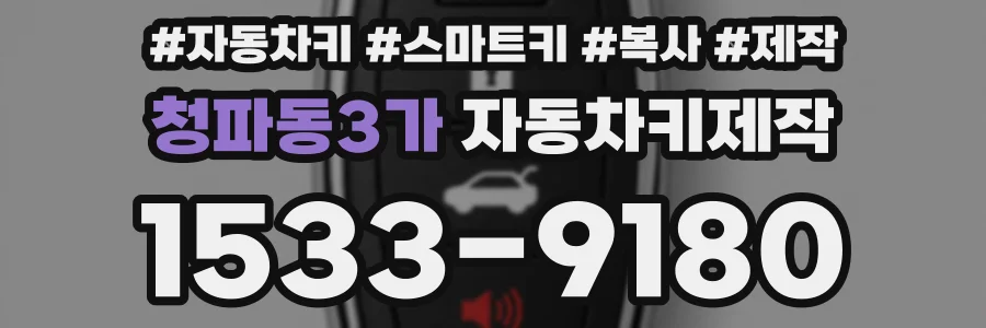 청파동3가 자동차키제작