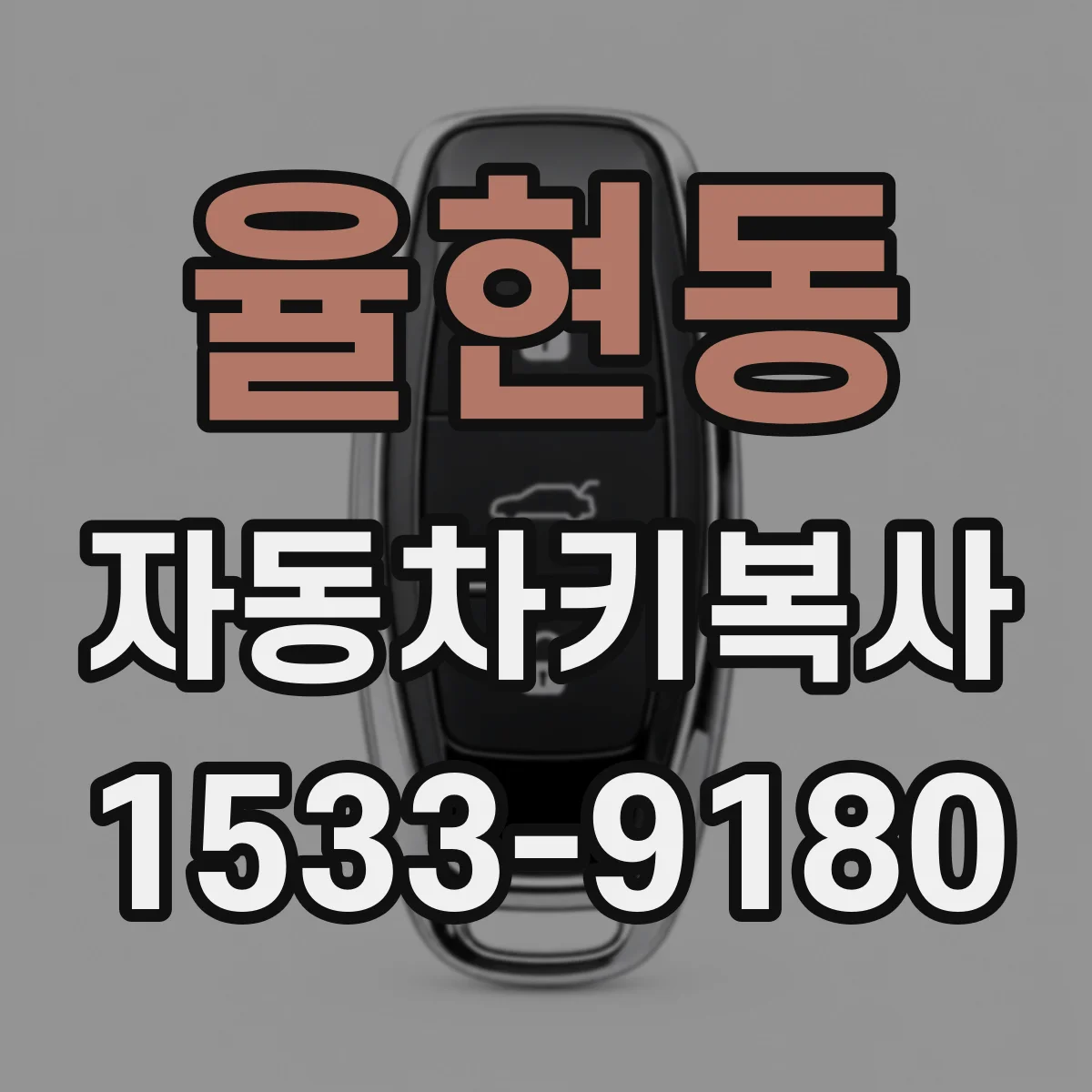 율현동 자동차키복사
