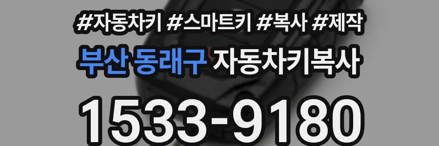 부산 동래구 자동차키복사
