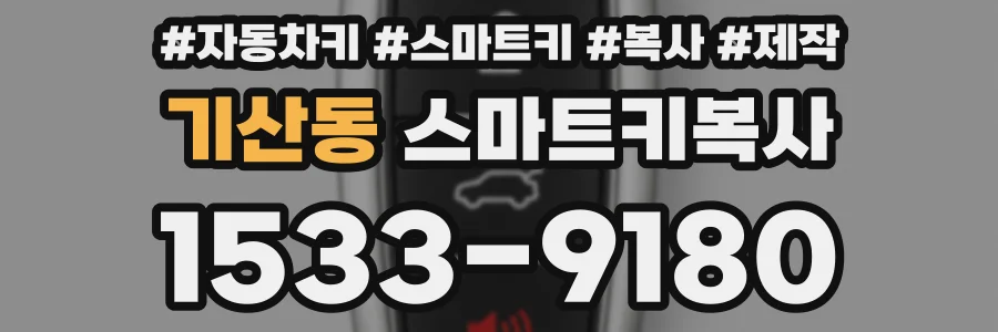 기산동 스마트키복사
