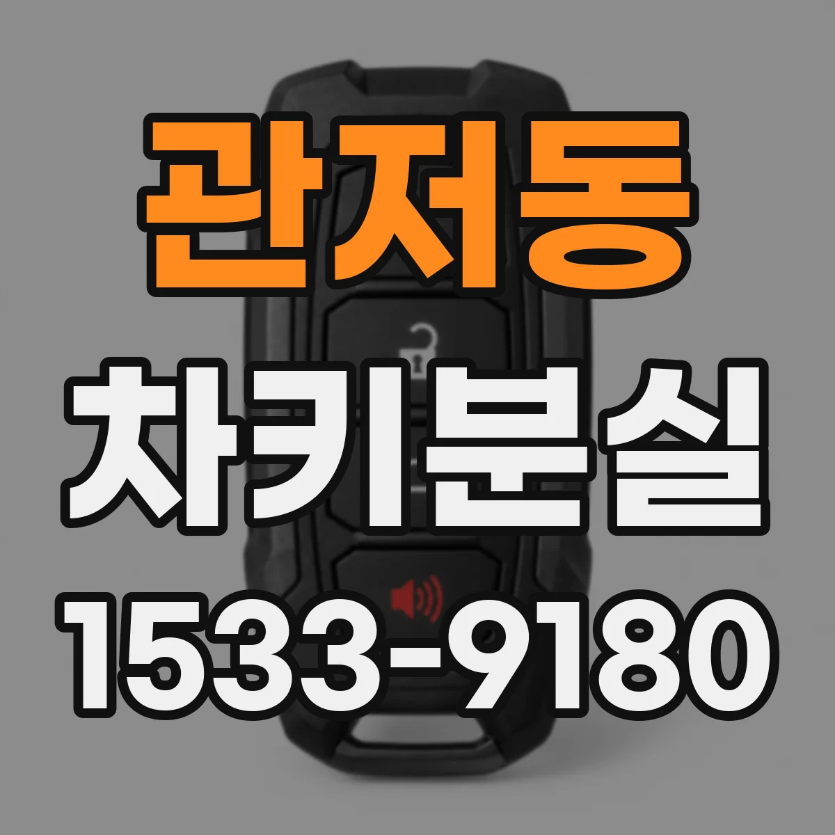관저동 차키분실