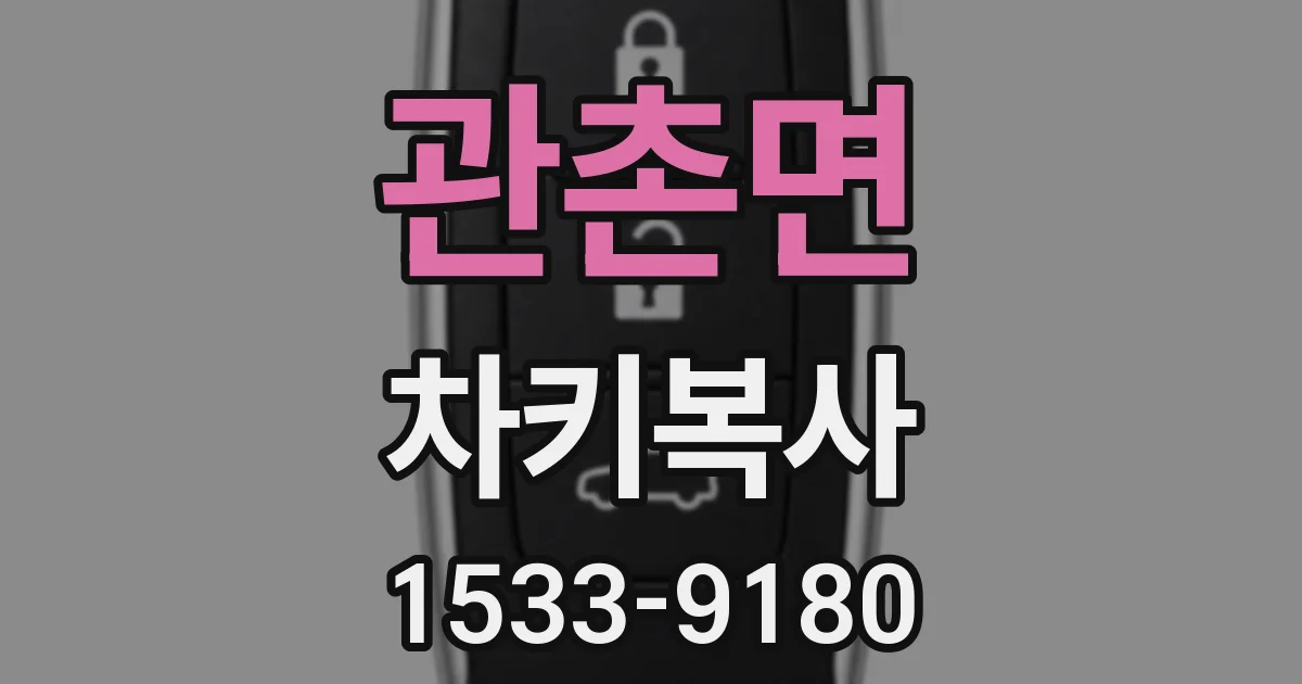 관촌면 차키복사