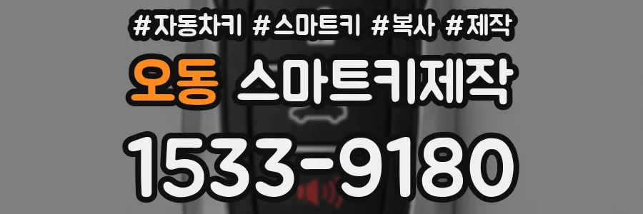 오동 스마트키제작