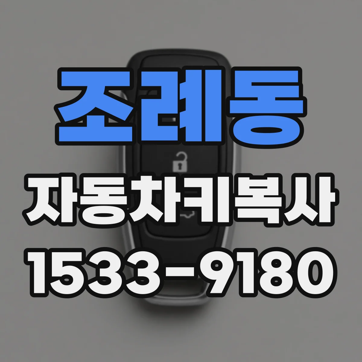 조례동 자동차키복사