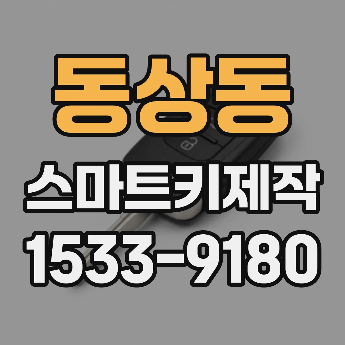 동상동 스마트키제작