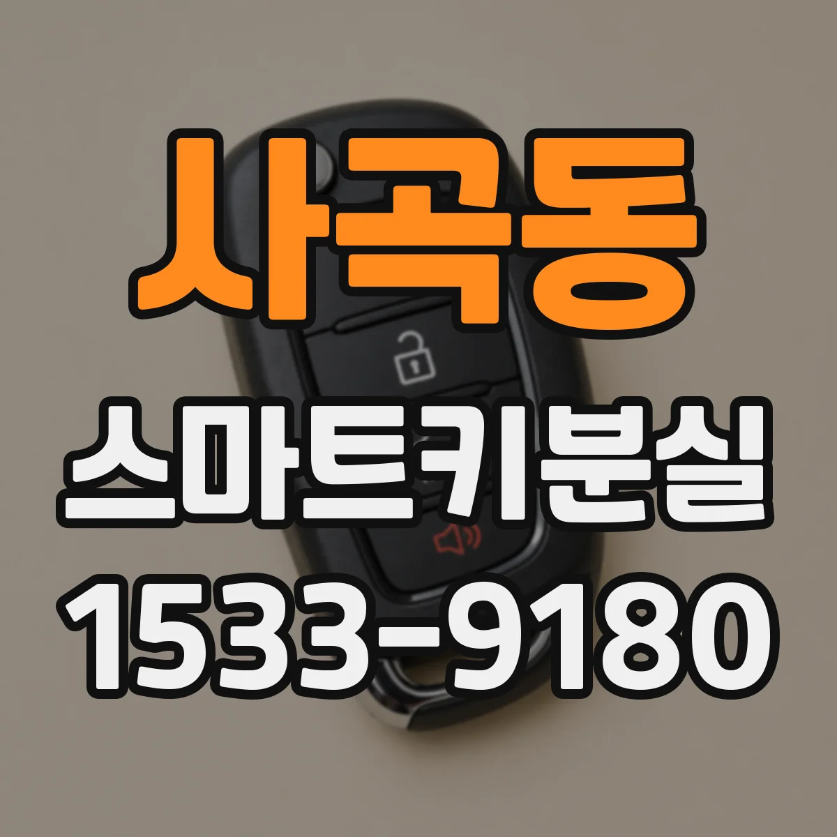 사곡동 스마트키분실