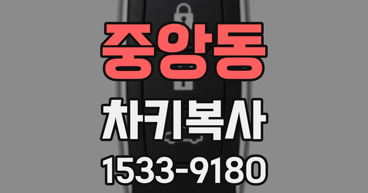중앙동 차키복사