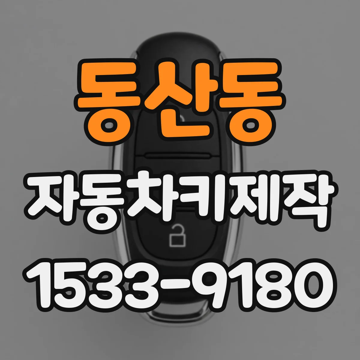 동산동 자동차키제작