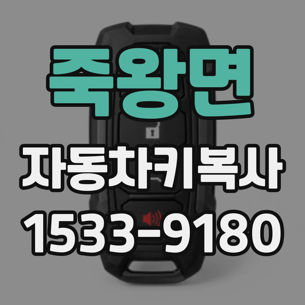 죽왕면 자동차키복사
