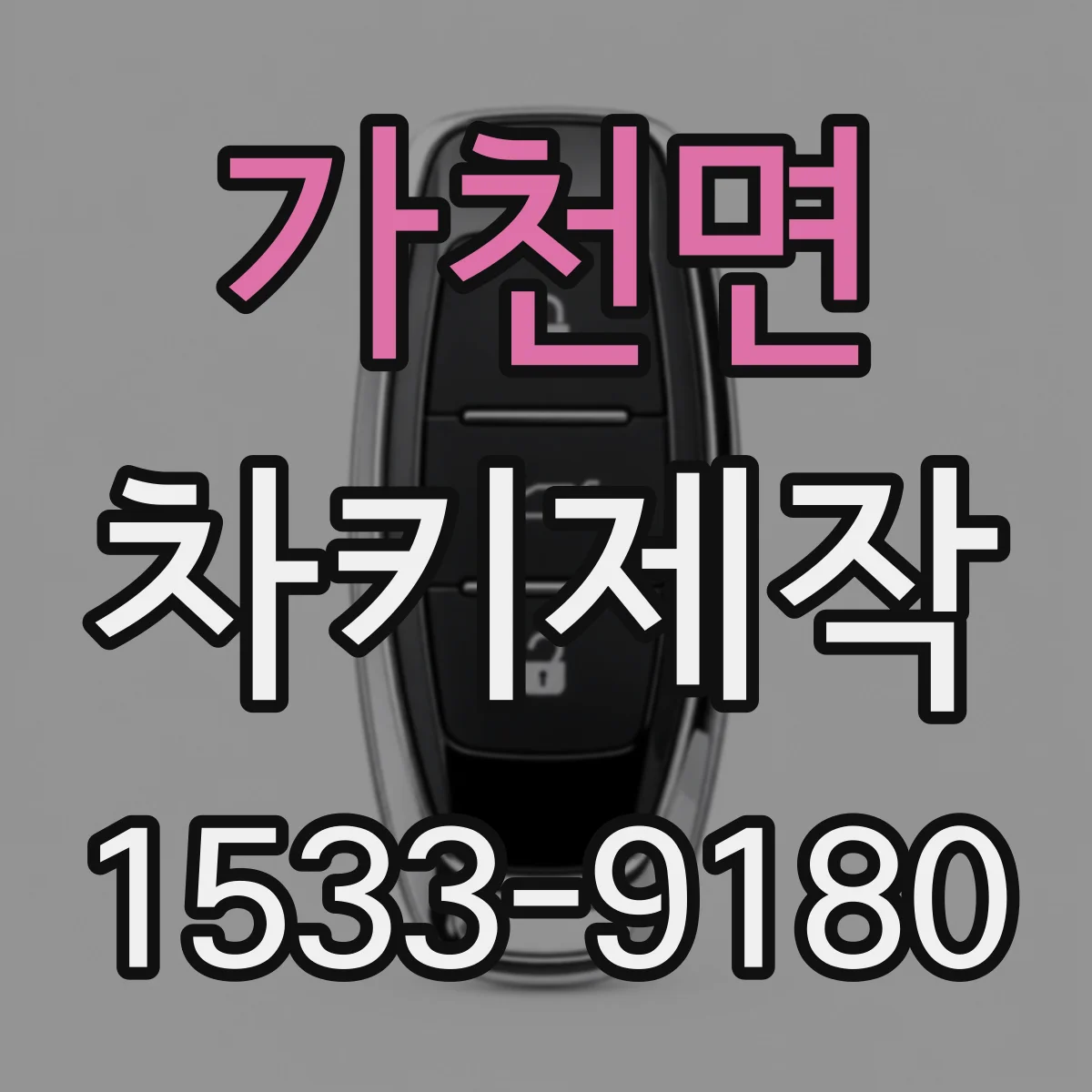 가천면 차키제작