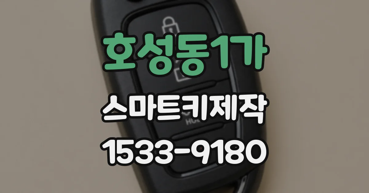 호성동1가 스마트키제작