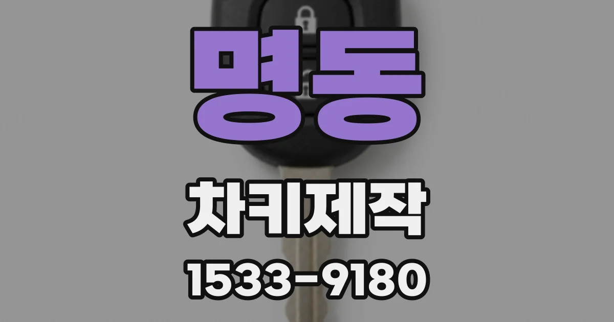 명동 차키제작