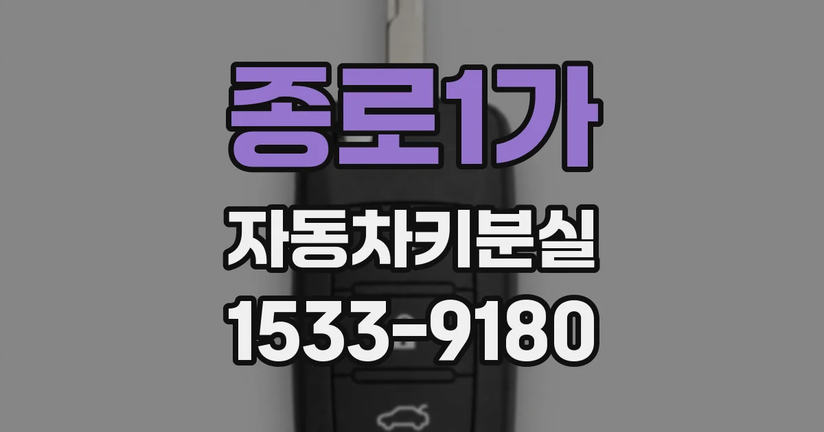 종로1가 자동차키분실
