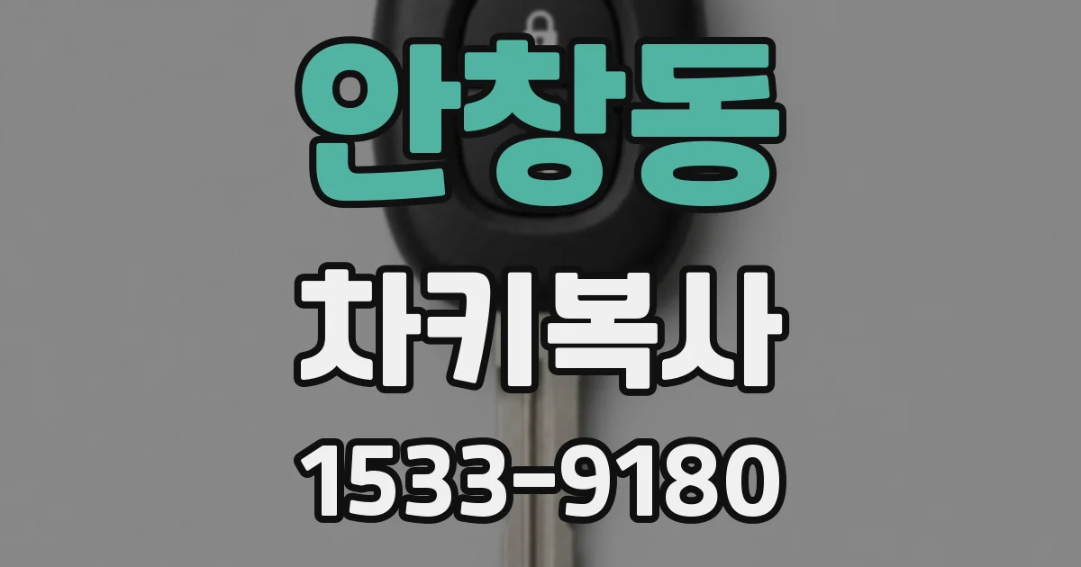 안창동 차키복사