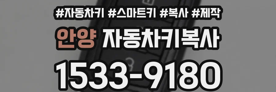 안양 자동차키복사