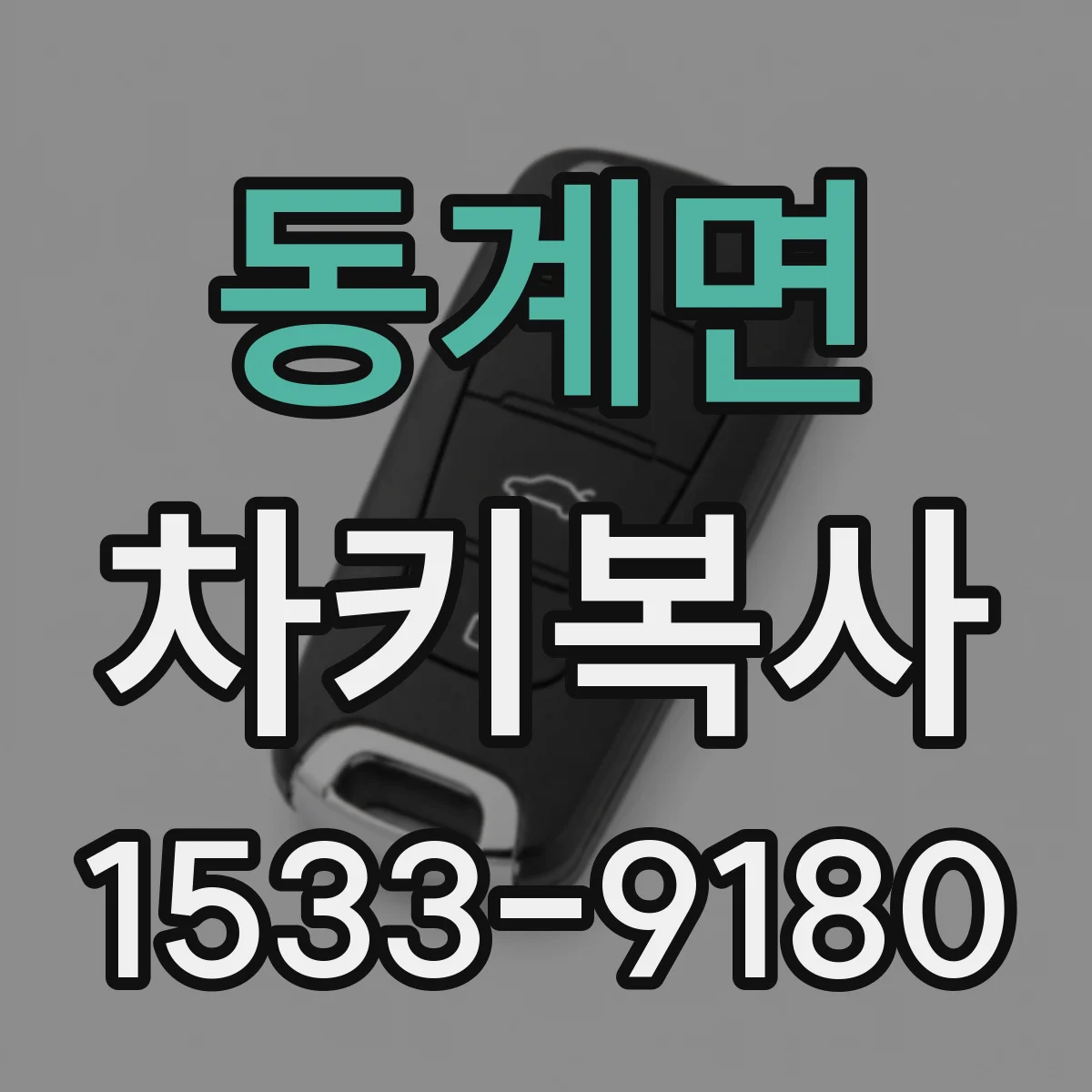동계면 차키복사