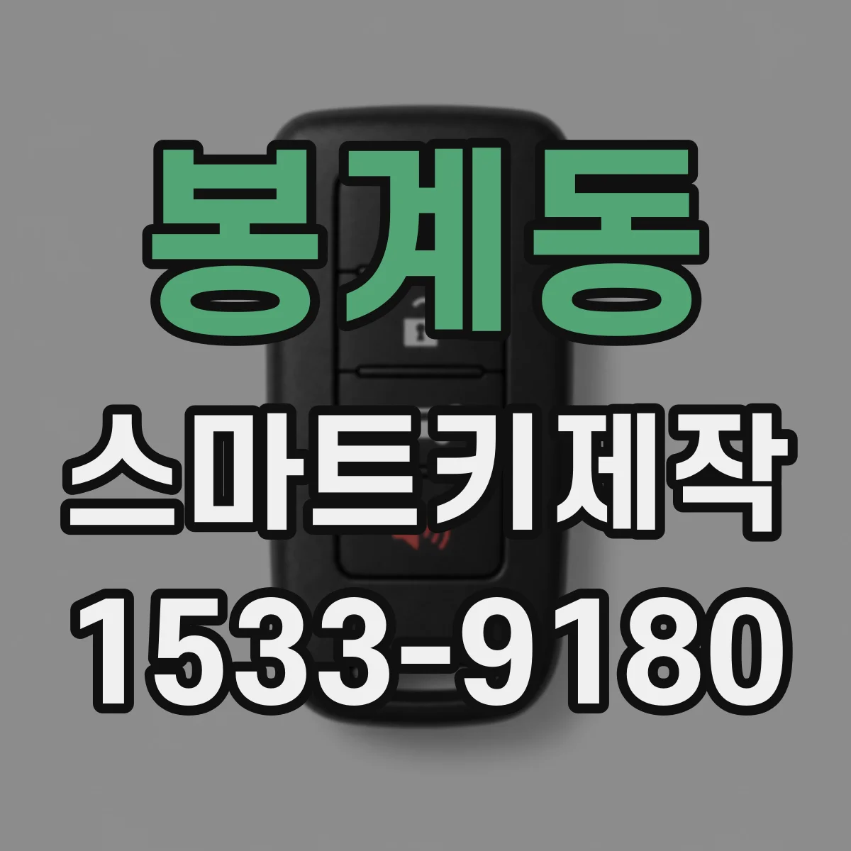 봉계동 스마트키제작