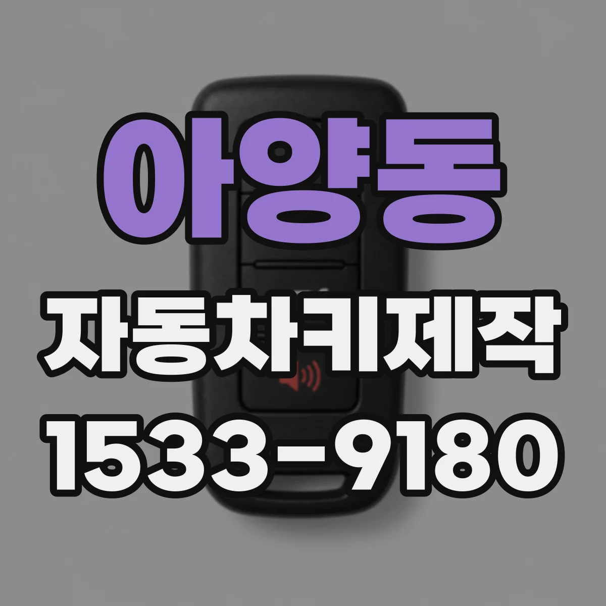 아양동 자동차키제작