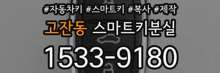 고잔동 스마트키분실
