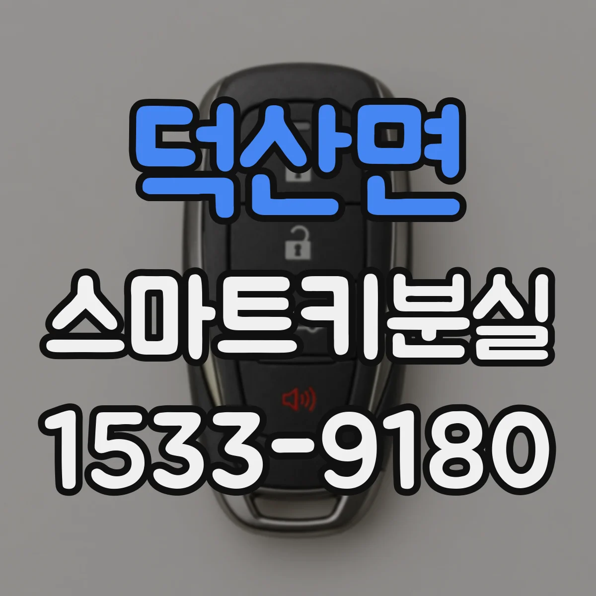 덕산면 스마트키분실