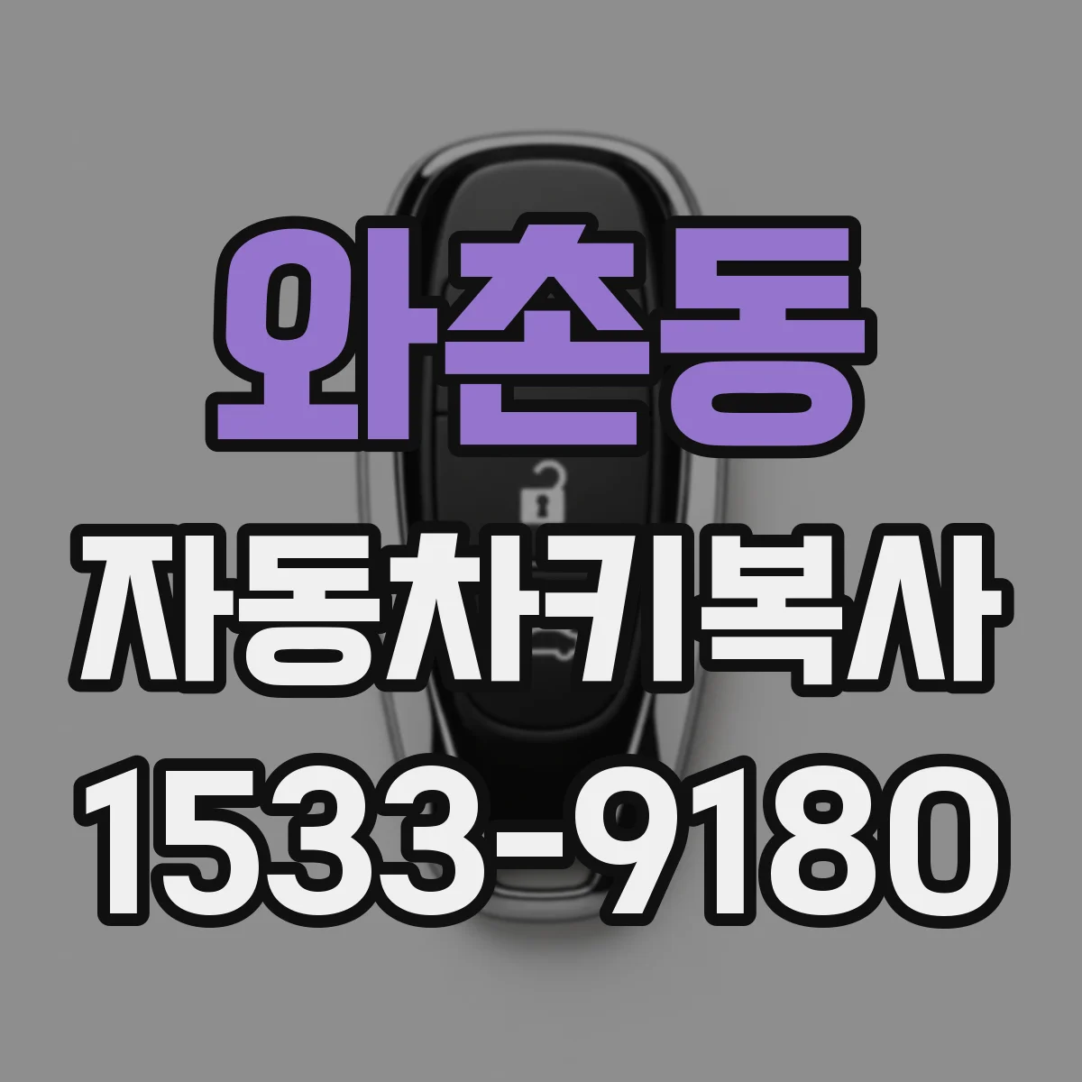 와촌동 자동차키복사