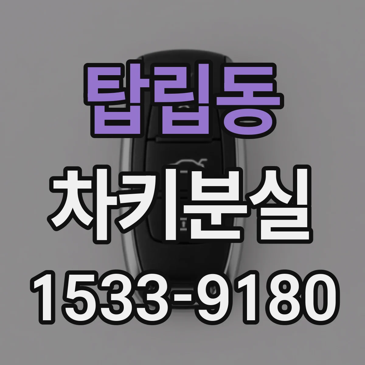 탑립동 차키분실