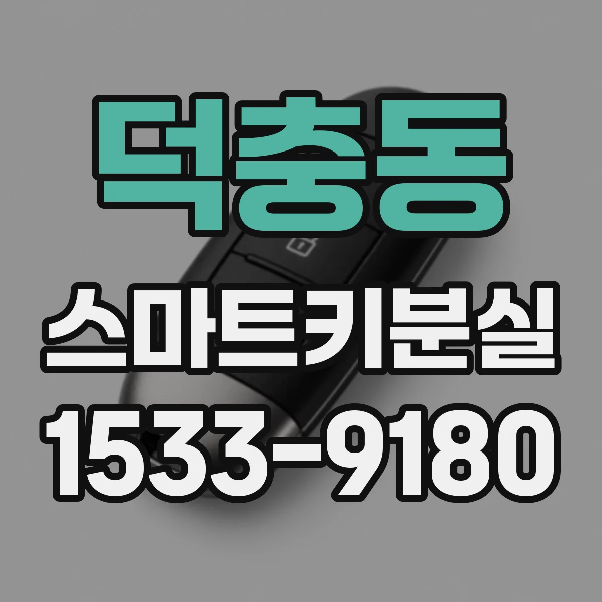 덕충동 스마트키분실