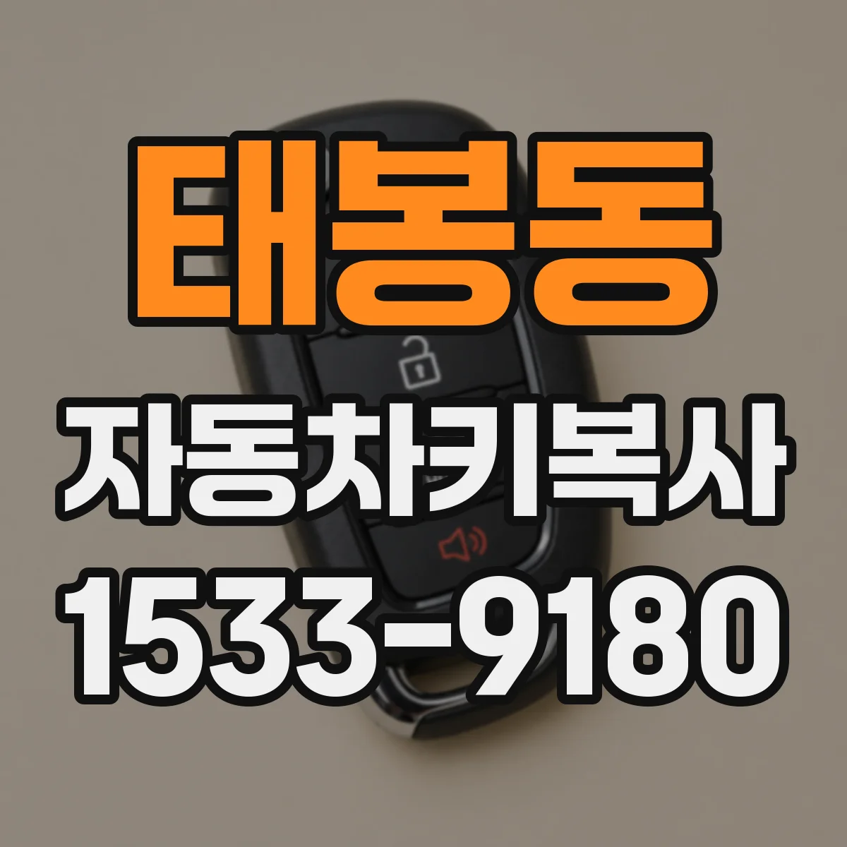 태봉동 자동차키복사