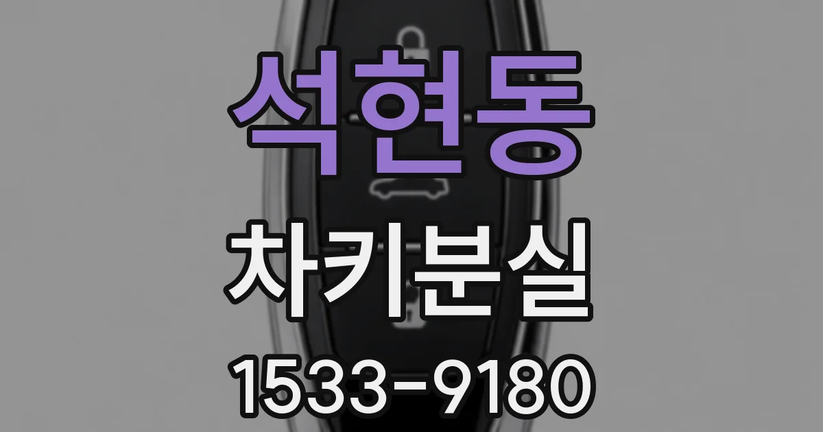 석현동 차키분실