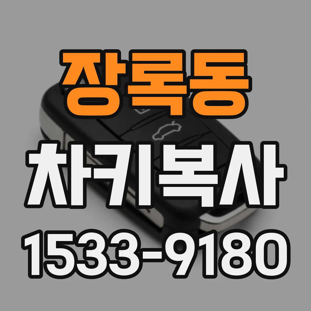 장록동 차키복사