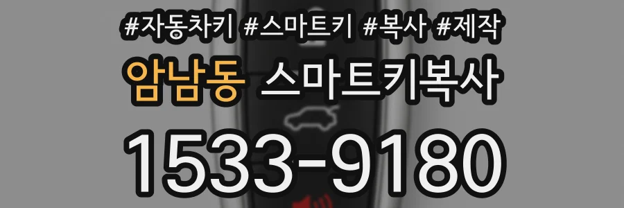 암남동 스마트키복사