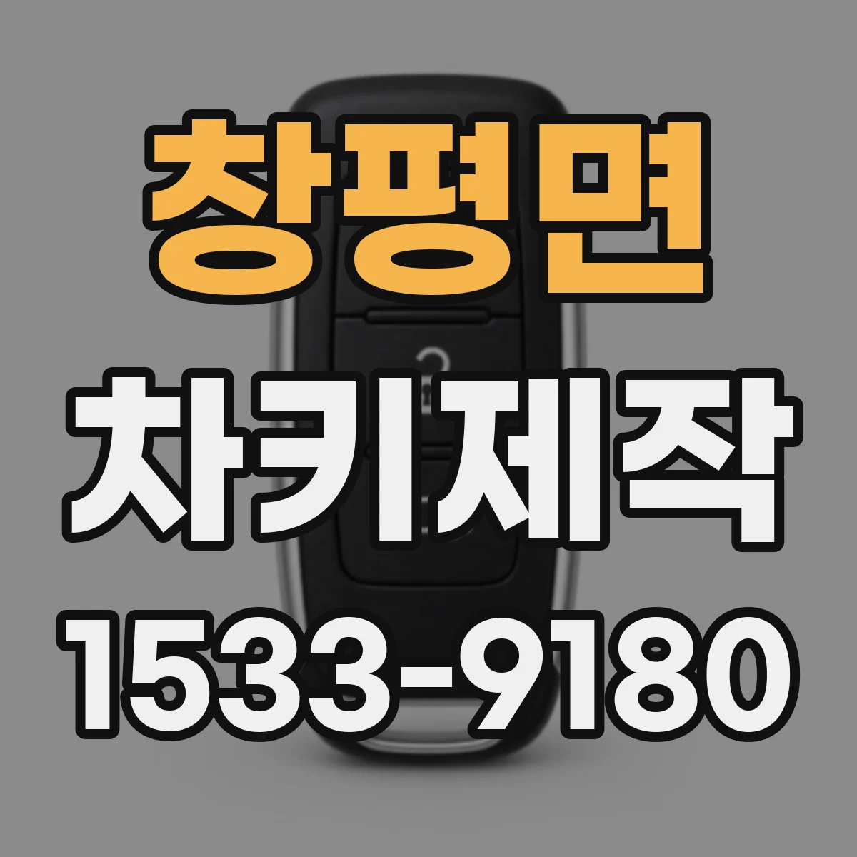 창평면 차키제작