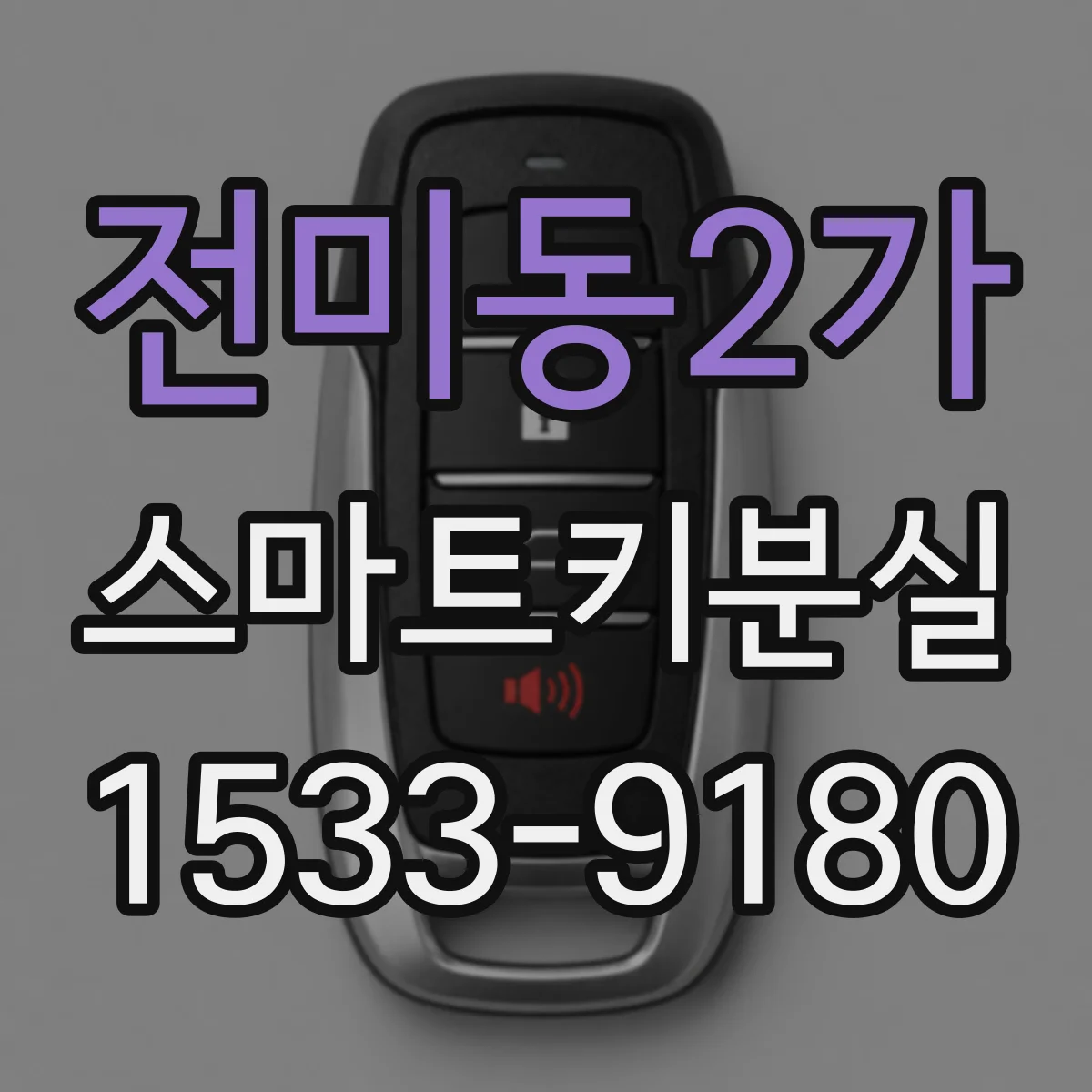 전미동2가 스마트키분실
