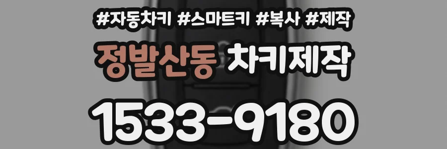 정발산동 차키제작
